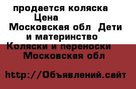 продается коляска. › Цена ­ 10 000 - Московская обл. Дети и материнство » Коляски и переноски   . Московская обл.